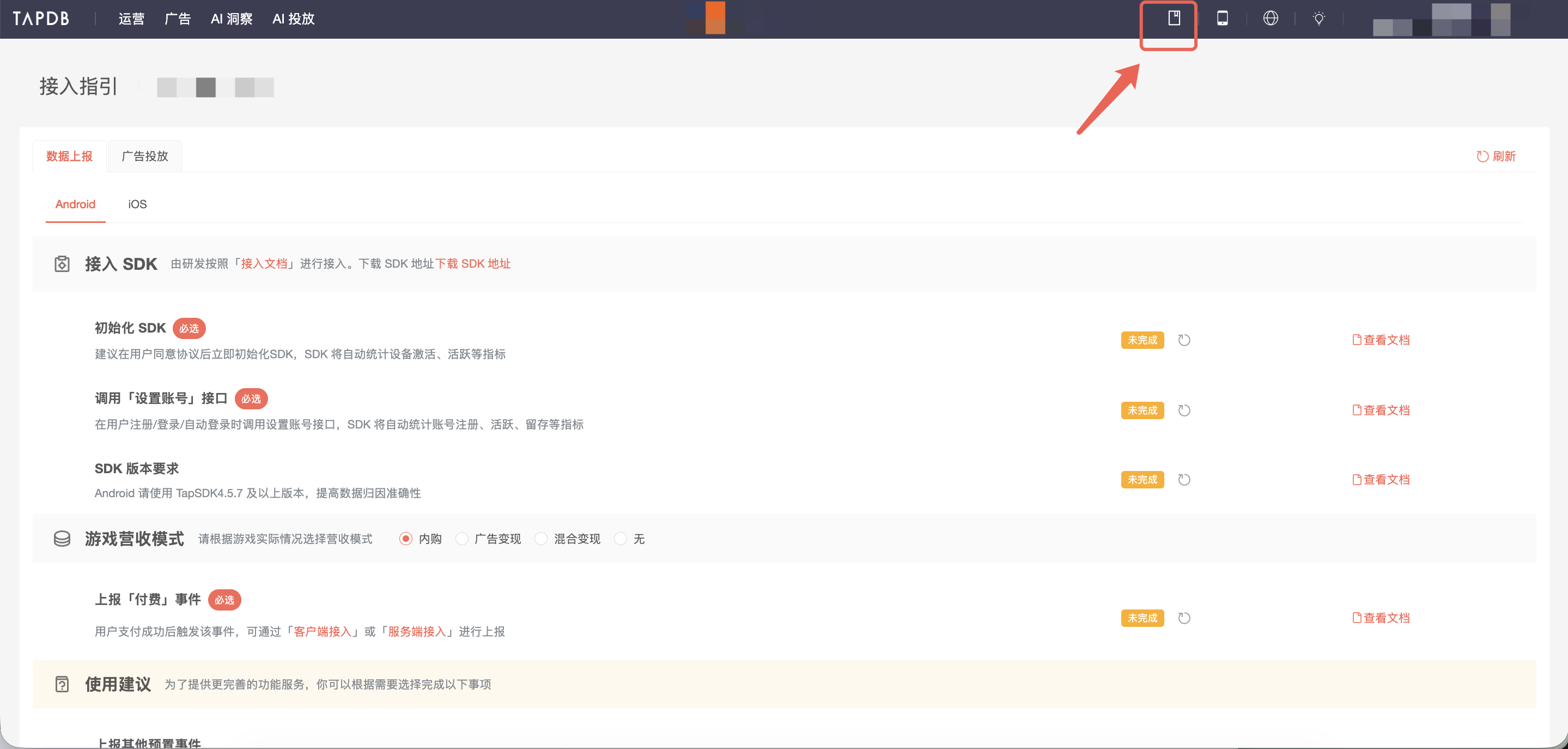 TapDB 后台接入指引（Android 平台）